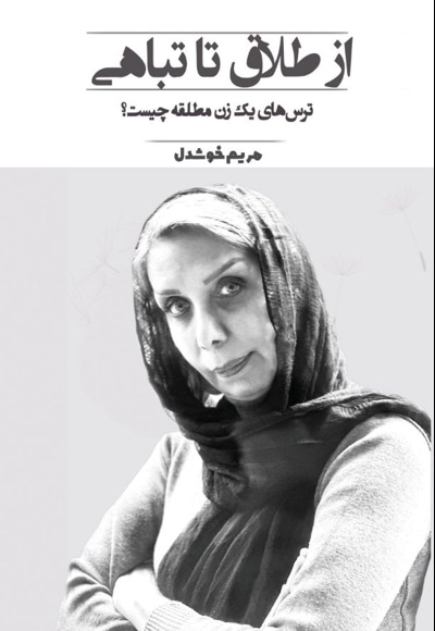 از طلاق تا تباهی